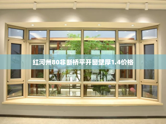 红河州80非断桥平开窗壁厚1.4价格