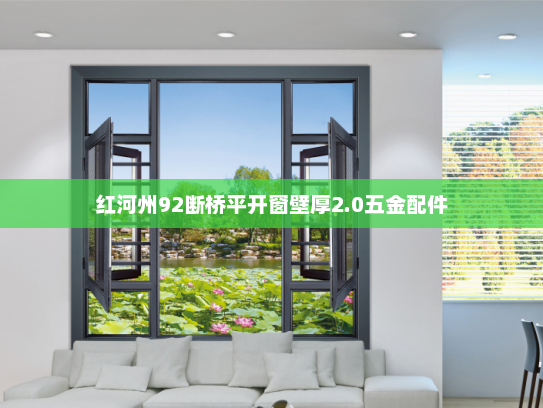 红河州92断桥平开窗壁厚2.0五金配件