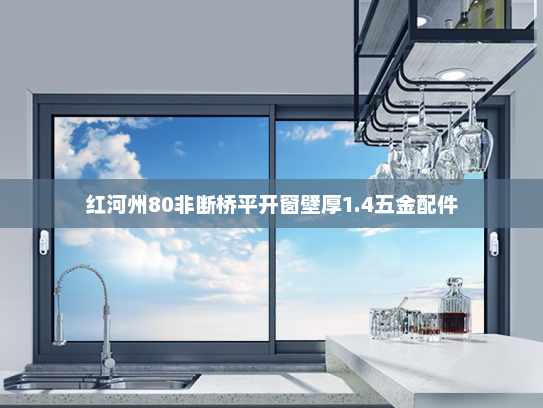 红河州80非断桥平开窗壁厚1.4五金配件