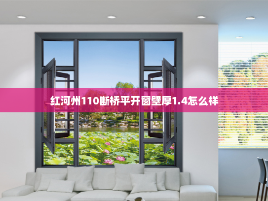 红河州110断桥平开窗壁厚1.4怎么样