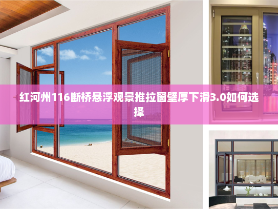 红河州116断桥悬浮观景推拉窗壁厚下滑3.0如何选择