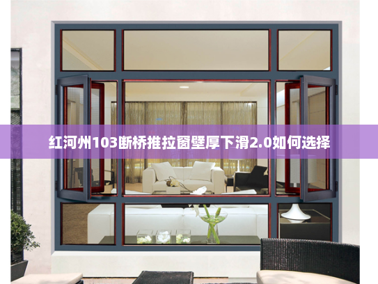 红河州103断桥推拉窗壁厚下滑2.0如何选择