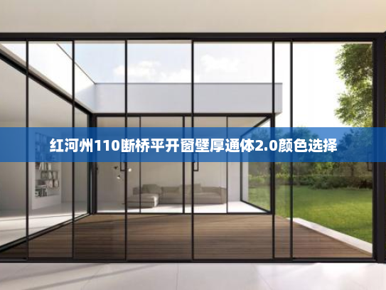 红河州110断桥平开窗壁厚通体2.0颜色选择