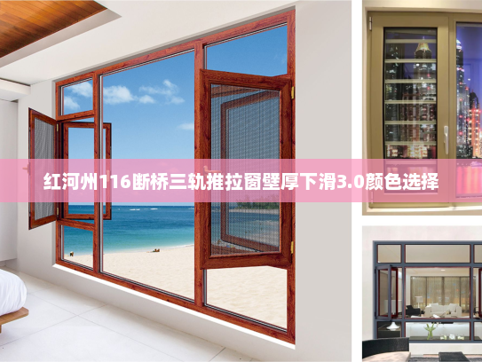 红河州116断桥三轨推拉窗壁厚下滑3.0颜色选择