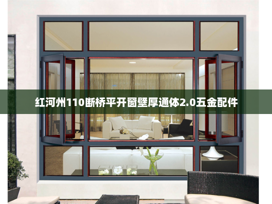 红河州110断桥平开窗壁厚通体2.0五金配件