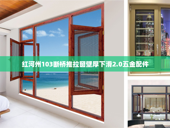 红河州103断桥推拉窗壁厚下滑2.0五金配件