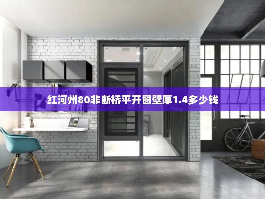红河州80非断桥平开窗壁厚1.4多少钱