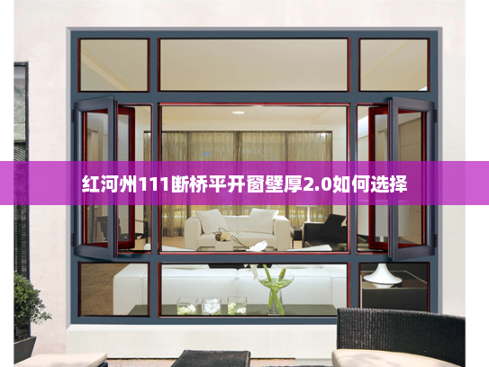 红河州111断桥平开窗壁厚2.0如何选择