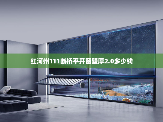 红河州111断桥平开窗壁厚2.0多少钱
