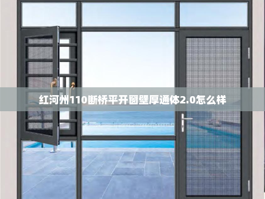 红河州110断桥平开窗壁厚通体2.0怎么样