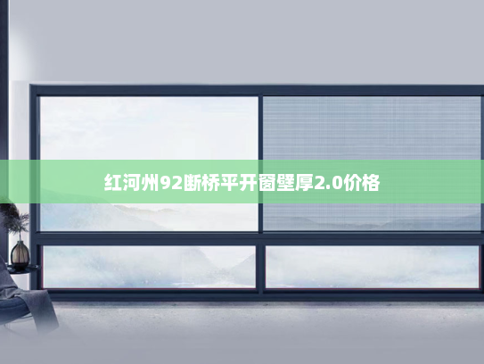 红河州92断桥平开窗壁厚2.0价格