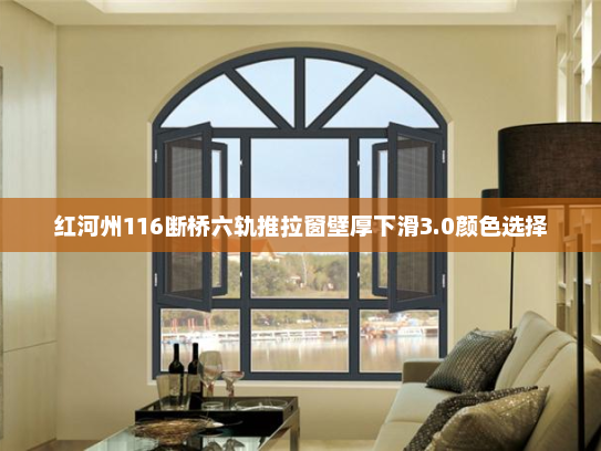 红河州116断桥六轨推拉窗壁厚下滑3.0颜色选择