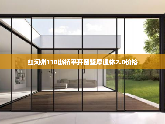 红河州110断桥平开窗壁厚通体2.0价格