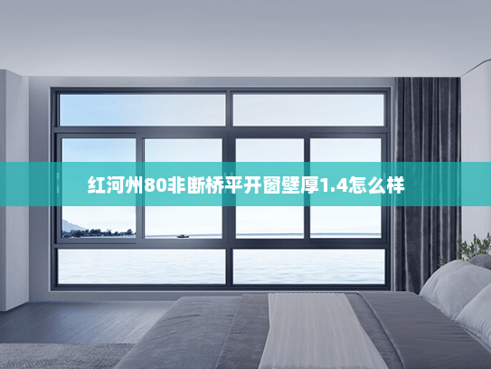 红河州80非断桥平开窗壁厚1.4怎么样