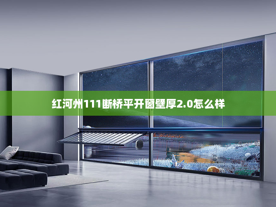 红河州111断桥平开窗壁厚2.0怎么样 红河州111断桥平开窗壁厚2.0怎么样