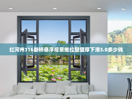 红河州116断桥悬浮观景推拉窗壁厚下滑3.0多少钱