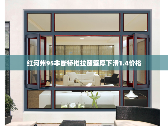 红河州95非断桥推拉窗壁厚下滑1.4价格