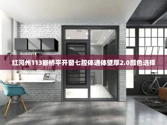 红河州113断桥平开窗七腔体通体壁厚2.0颜色选择