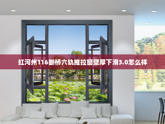 红河州116断桥六轨推拉窗壁厚下滑3.0怎么样