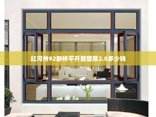 红河州92断桥平开窗壁厚2.0多少钱