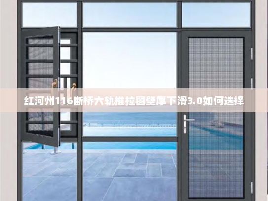 红河州116断桥六轨推拉窗壁厚下滑3.0如何选择