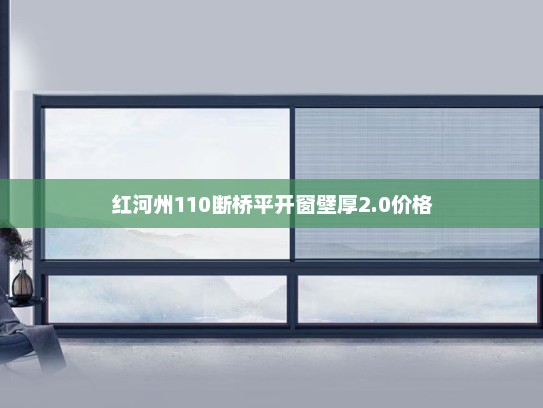 红河州110断桥平开窗壁厚2.0价格