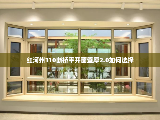 红河州110断桥平开窗壁厚2.0如何选择