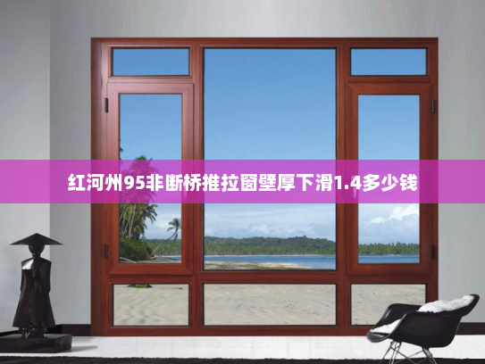 红河州95非断桥推拉窗壁厚下滑1.4多少钱