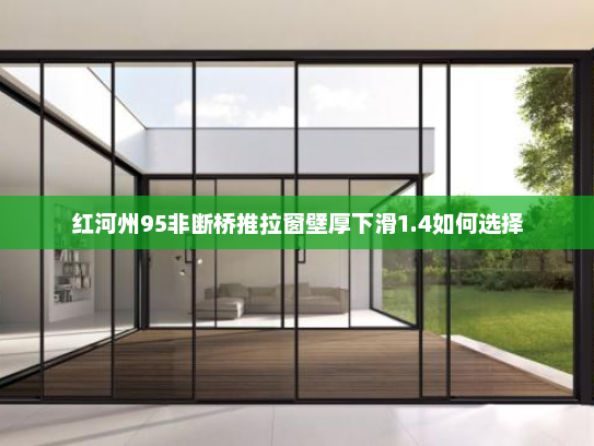 红河州95非断桥推拉窗壁厚下滑1.4如何选择