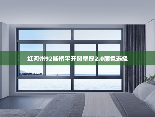 红河州92断桥平开窗壁厚2.0颜色选择