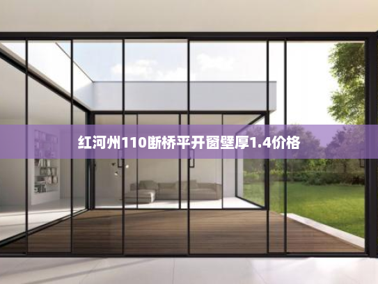 红河州110断桥平开窗壁厚1.4价格