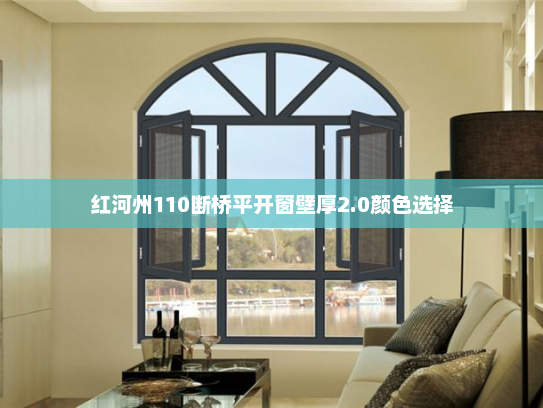 红河州110断桥平开窗壁厚2.0颜色选择