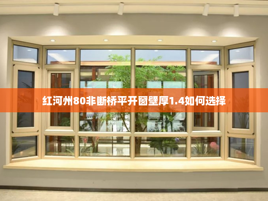 红河州80非断桥平开窗壁厚1.4如何选择